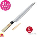 青木刃物 堺孝行 霞研 正夫 24cm 本刃付け・サヤセット(左利き用、名入れ無料)(送料無料 代引OK)