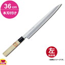 青木刃物 堺孝行 霞研 正夫 36cm 本刃付け(左利き用、名入れ無料)(送料無料 代引OK)
