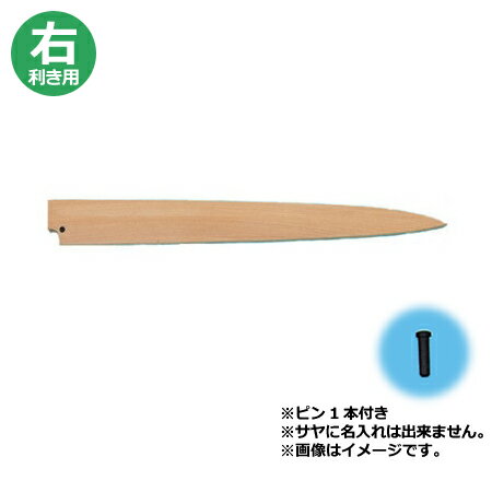 青木刃物 堺孝行 霞研 ふぐ引 24cm 本刃付け・サヤセット（名入れ無料）（送料無料 代引OK）