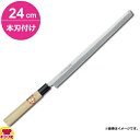 青木刃物 堺孝行 霞研 蛸引 24cm 本刃付け（名入れ無料）（送料無料 代引OK）