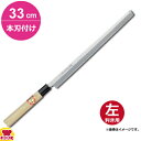 青木刃物 堺孝行 霞研 蛸引 33cm 本刃付け(左利き用、名入れ無料)(送料無料 代引OK)