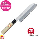 青木刃物 堺孝行 霞研 鎌形薄刃 24cm 本刃付け(左利き用、名入れ無料)(送料無料 代引OK)