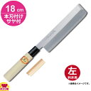 青木刃物 堺孝行 霞研 薄刃 18cm 本刃付け・サヤセット(左利き用、名入れ無料)(送料無料 代引OK)