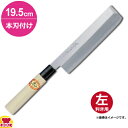 青木刃物 堺孝行 霞研 薄刃 19.5cm 本刃付け(左利き用、名入れ無料)(送料無料 代引OK)