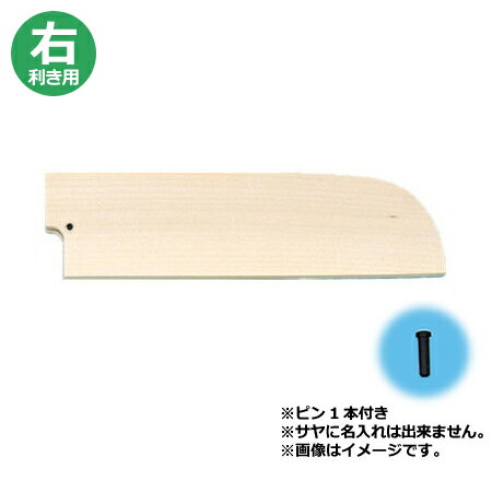 青木刃物 堺孝行 改良霞研 鎌形薄刃 18cm・サヤセット（名入れ無料）（送料無料 代引OK）