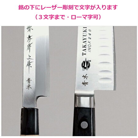 青木刃物 堺孝行 改良霞研 鎌形薄刃 21cm 本刃付け（名入れ無料）（送料無料 代引OK）