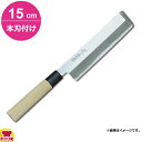 青木刃物 堺孝行 改良霞研 薄刃 15cm 本刃付け(名入れ無料)(送料無料 代引OK)