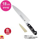 堺孝行 グランドシェフ 牛刀 18cm・サヤセット(左利き用、名入れ無料)(送料無料 代引OK)