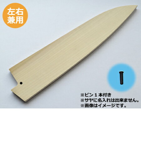 堺孝行 グランドシェフ 牛刀 18cm・サヤセット（名入れ無料）（送料無料 代引OK）