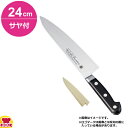 堺孝行 グランドシェフ 牛刀 24cm・サヤセット(名入れ無料)(送料無料 代引OK)