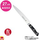 堺孝行 グランドシェフ スライサー 27cm 本刃付け(左利き用、名入れ無料)(送料無料 代引OK)