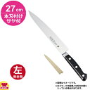 堺孝行 グランドシェフ スライサー 27cm 本刃付け・サヤセット(左利き用、名入れ無料)(送料無料 代引OK)