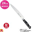 堺孝行 グランドシェフ ナロースライサー(薄口) 24cm 本刃付け(左利き用、名入れ無料)(送料無料 代引OK)