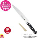 堺孝行 グランドシェフ ナロースライサー 24cm 本刃付け・サヤセット(左利き用、名入れ無料)(送料無料 代引OK)
