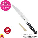 堺孝行 グランドシェフ ナロースライサー(薄口) 24cm・サヤセット(左利き用、名入れ無料)(送料無料 代引OK)