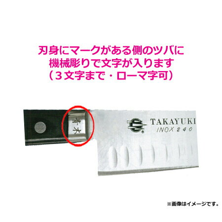 青木刃物堺孝行イノックス牛刀18cm本刃付け(左利き用、名入れ無料)(送料無料、代引OK)