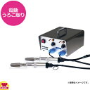 ホクト ハンディタイプ電動うろこ取り機 うろこ取り名人 ハンドル2個 HS-15W(送料無料 代引不可)