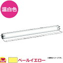 アルゴ モスクリーンカール 温白色 ペールイエロー 25本入 MP-Y40 蛍光灯カバーフィルム(送料無料 代引不可)