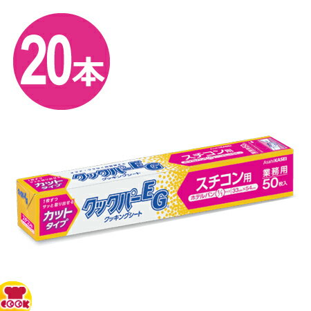 旭化成 業務用クックパーEG クッキングシート スチコン用 33cm×54cm 50枚入×20本（送料無料 代引不可）