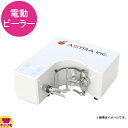 アストラ 電動ピーラー瞬助 KA-700H(送料無料 代引不可)