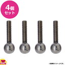 東製作所 ステンレス製アジャストボール 4個セット L-120(送料無料 代引不可)(3)
