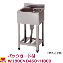 東製作所 一槽シンク KP1-1800 バックガード付 W1800×D450×H800（送料無料 代引不可）