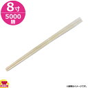 ビーワイピー マオ元禄箸 8寸 裸箸 5000膳(100膳×50束)(送料無料 代引不可)