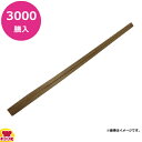 ビーワイピー 割り箸 竹 天削 炭化 24cm 3000膳(100膳×30袋)(送料無料 代引不可)