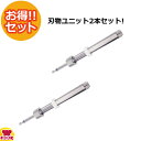 果汁搾り機 カジュッタ(CAJYUTTA) 刃物ユニット CJT3-03-01 2本セット(送料無料 代引不可)