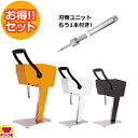 果汁搾り機 カジュッタ(CAJYUTTA) CJT3-04 本体・交換用刃物ユニットセット(送料無料 代引不可)