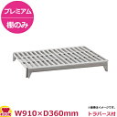 キャンブロ カムシェルビング(プレミアム) ベンチ型 シェルフキット 910×360mm(送料無料 代引不可)