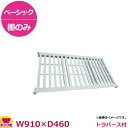 キャンブロ カムシェルビング(ベーシック)固定式 ベンチ型 シェルフキット 910×460mm(送料無料 代引不可)