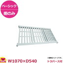 キャンブロ カムシェルビング(ベーシック)固定式 ベンチ型 シェルフキット 1070×540mm(送料無料 代引不可)