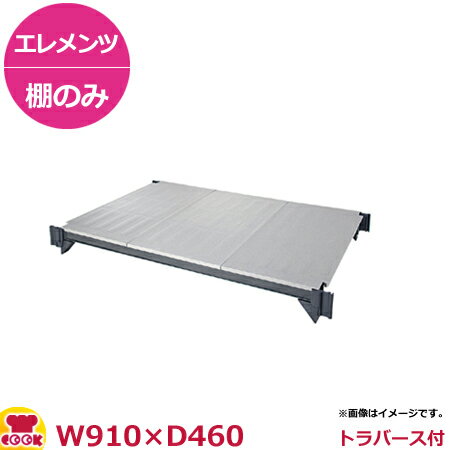 キャンブロ カムシェルビング（エレメンツ）可動式 ソリッド型 シェルフキット 910×460mm（送料無料 代引不可）