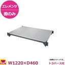 キャンブロ カムシェルビング（エレメンツ）可動式 ソリッド型 シェルフキット 1220×460mm（送料無料 代引不可）