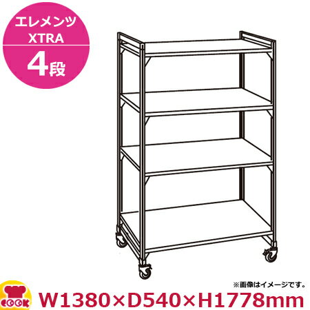 キャンブロカムシェルビング(エレメンツエクストラ)可動式ソリッド型4段1380×540×1778mm(送料無料 代引不可)