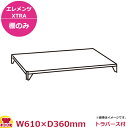 キャンブロカムシェルビング(エレメンツエクストラ)ソリッド型シェルフキット610×360mm(送料無料 代引不可)