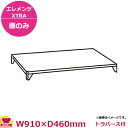 キャンブロカムシェルビング(エレメンツエクストラ)ソリッド型シェルフキット910×460mm(送料無料 代引不可)
