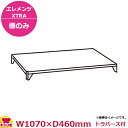 キャンブロカムシェルビング(エレメンツエクストラ)ソリッド型シェルフキット1070×460mm(送料無料 代引不可)