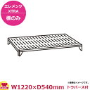 キャンブロカムシェルビング(エレメンツエクストラ)ベンチ型シェルフキット1220×540mm(送料無料 代引不可)