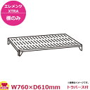 キャンブロカムシェルビング(エレメンツエクストラ)ベンチ型シェルフキット760×610mm(送料無料 代引不可)