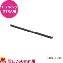 キャンブロカムシェルビング(エレメンツエクストラ)EXトラバース1本 間口760mm用 EXTR30(代引不可)(3)