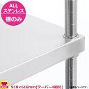 ALLステンレススーパーソリッドキャニオンシェルフ（ASSO） 棚 W910×D610mm（送料無料 代引不可）