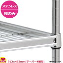 ステンレスサイドアップキャニオンシェルフ逆さ付(SUSR) 棚 W910×D460mm(送料無料 代引不可)(3)