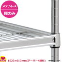 ステンレスサイドアップキャニオンシェルフ逆さ付(SUSR) 棚 W1520×D610mm(送料無料 代引不可)(3)