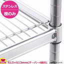 ステンレスキャニオンシェルフ(SUS) 棚 610シリーズ W610×D610mm(送料無料 代引不可)