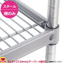 スチールキャニオンシェルフ(PEC) 棚 310シリーズ W910×D310mm(送料無料 代引不可)