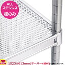 ALLステンレスパンチングキャニオンシェルフ(ASUSP) 棚 W1520×D610mm(送料無料 代引不可)