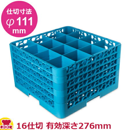 カーライル グラスラック 16仕切 仕切寸法φ111mm 有効深さ276mm オールブルー（送料無料 代引不可）