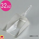 カーライル アイススクープ32oz CR-6546(代引不可)